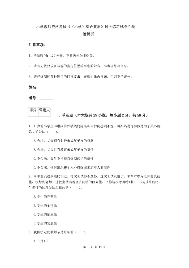 小学教师资格考试《（小学）综合素质》过关练习试卷D卷 附解析.doc_第1页