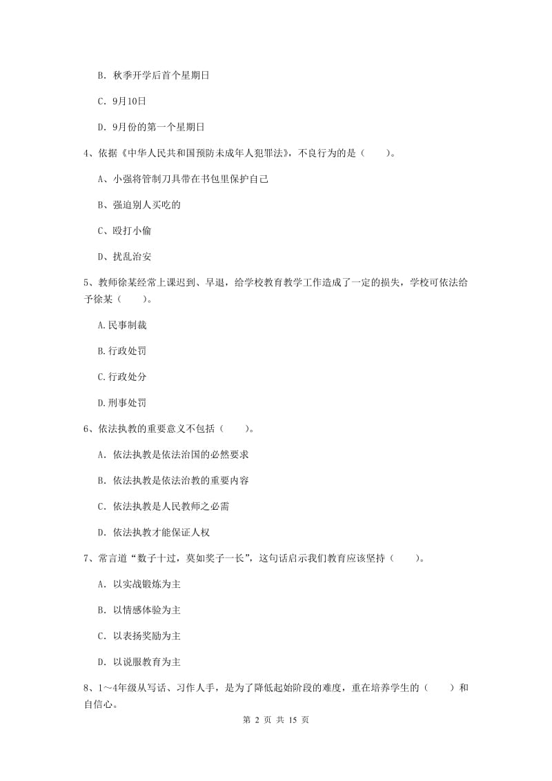 小学教师资格考试《（小学）综合素质》过关练习试卷D卷 附解析.doc_第2页