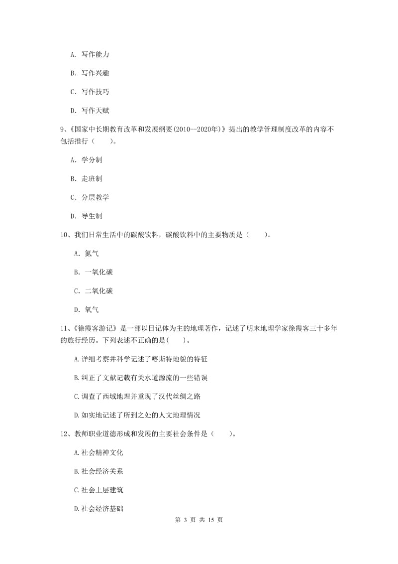 小学教师资格考试《（小学）综合素质》过关练习试卷D卷 附解析.doc_第3页