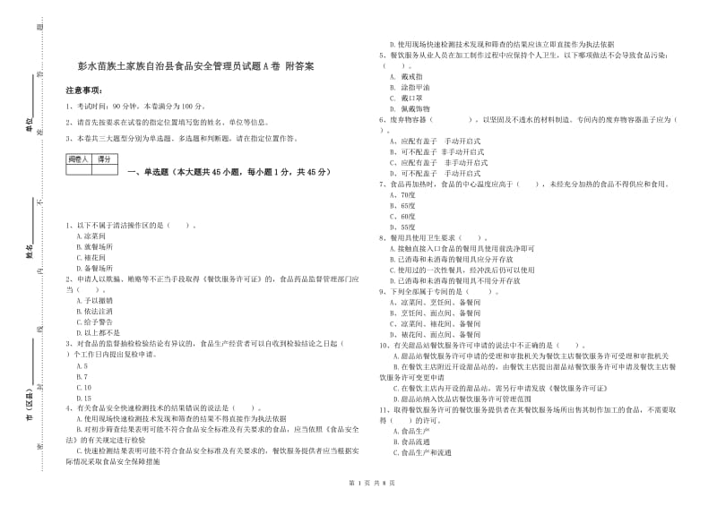 彭水苗族土家族自治县食品安全管理员试题A卷 附答案.doc_第1页