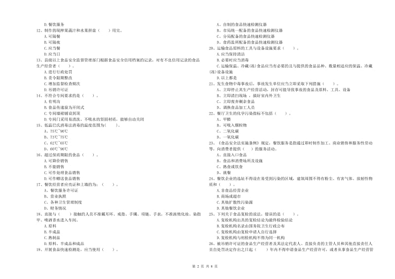 彭水苗族土家族自治县食品安全管理员试题A卷 附答案.doc_第2页