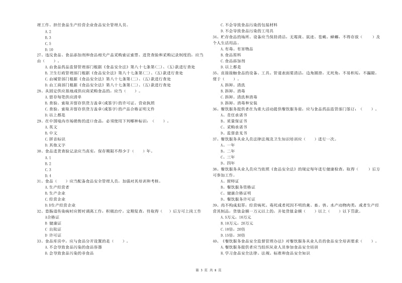 彭水苗族土家族自治县食品安全管理员试题A卷 附答案.doc_第3页