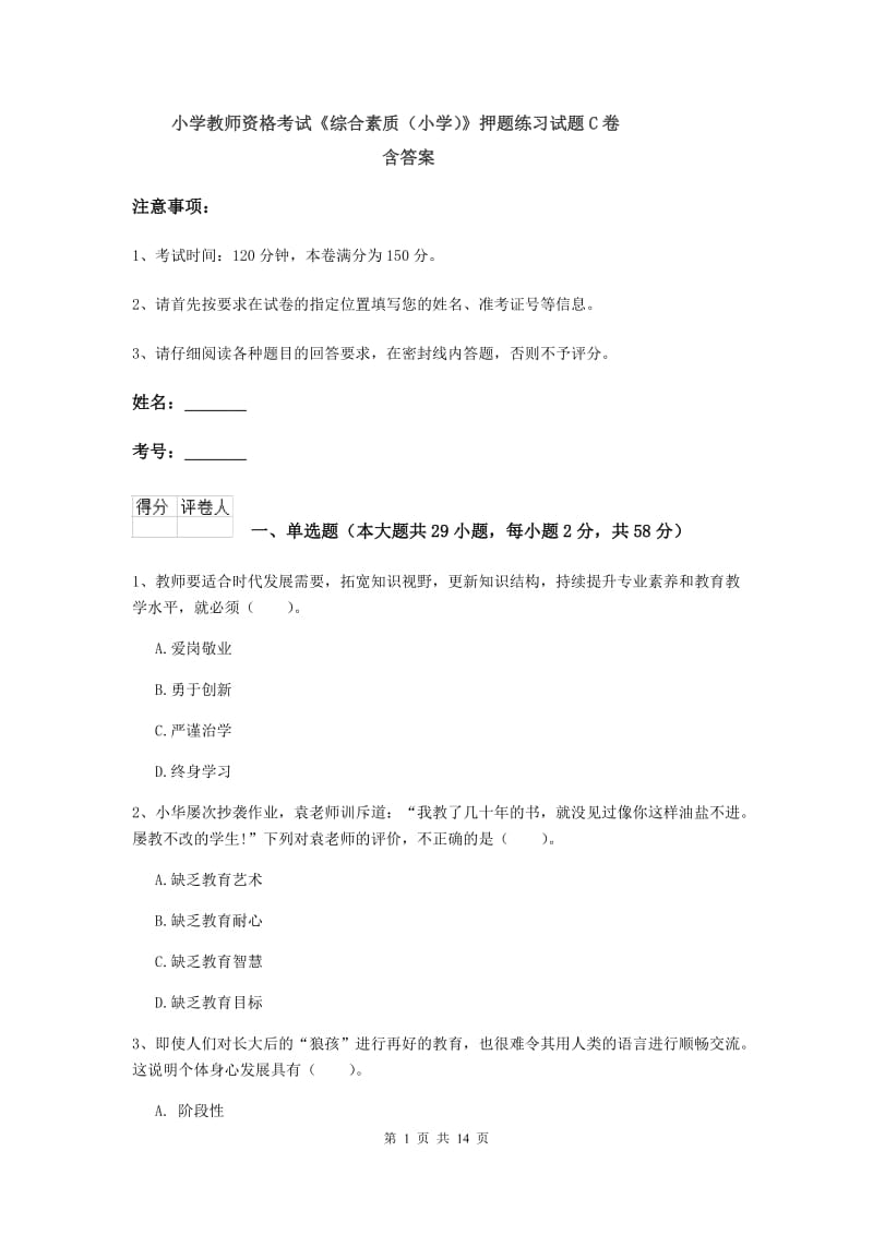 小学教师资格考试《综合素质（小学）》押题练习试题C卷 含答案.doc_第1页