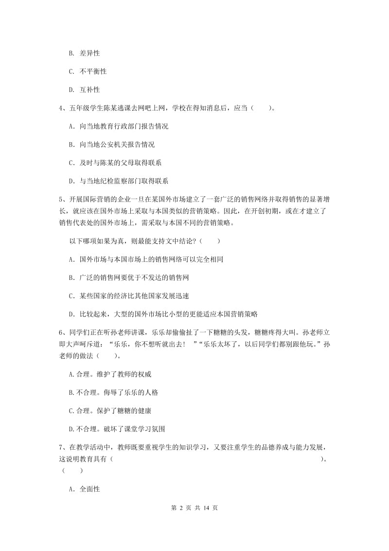 小学教师资格考试《综合素质（小学）》押题练习试题C卷 含答案.doc_第2页