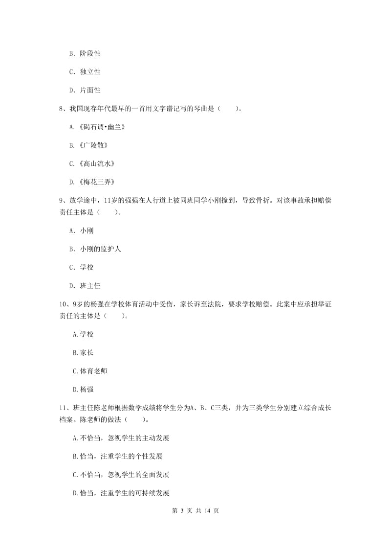 小学教师资格考试《综合素质（小学）》押题练习试题C卷 含答案.doc_第3页