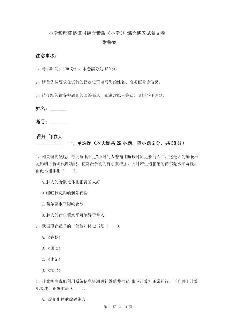 小学教师资格证《综合素质（小学）》综合练习试卷A卷 附答案.doc_第1页