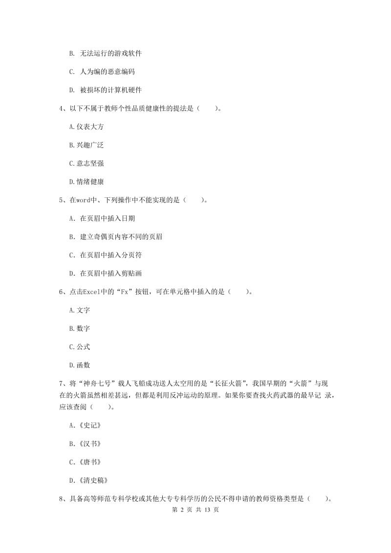 小学教师资格证《综合素质（小学）》综合练习试卷A卷 附答案.doc_第2页