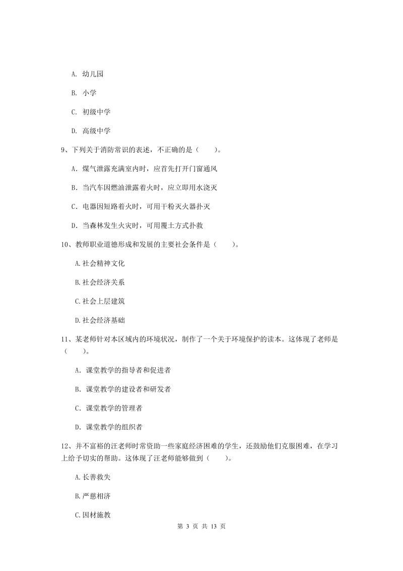 小学教师资格证《综合素质（小学）》综合练习试卷A卷 附答案.doc_第3页