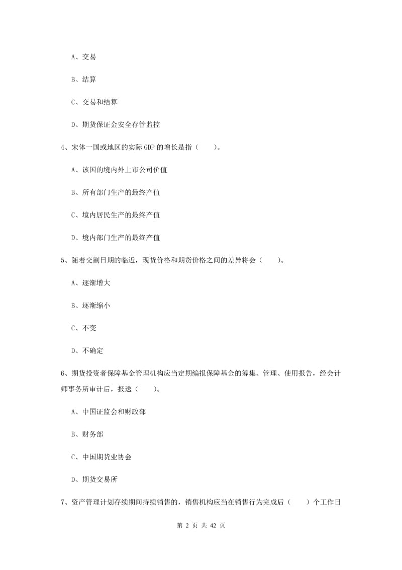 期货从业资格考试《期货法律法规》考前练习试卷B卷 附答案.doc_第2页