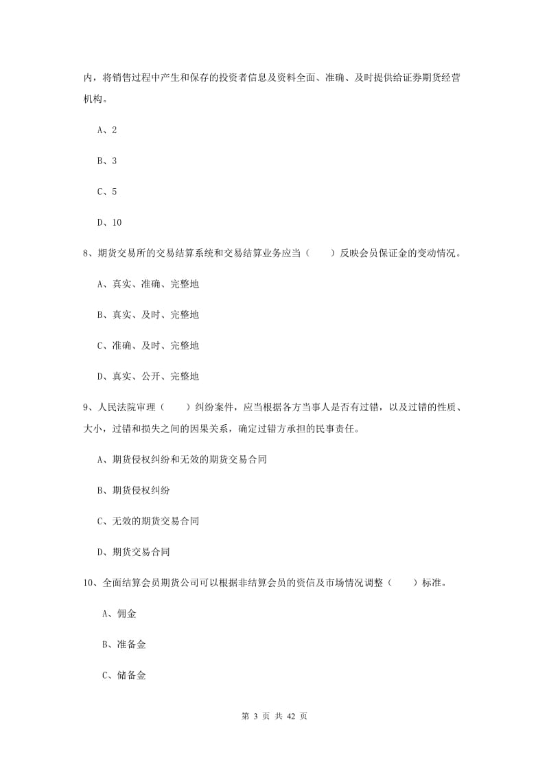 期货从业资格考试《期货法律法规》考前练习试卷B卷 附答案.doc_第3页