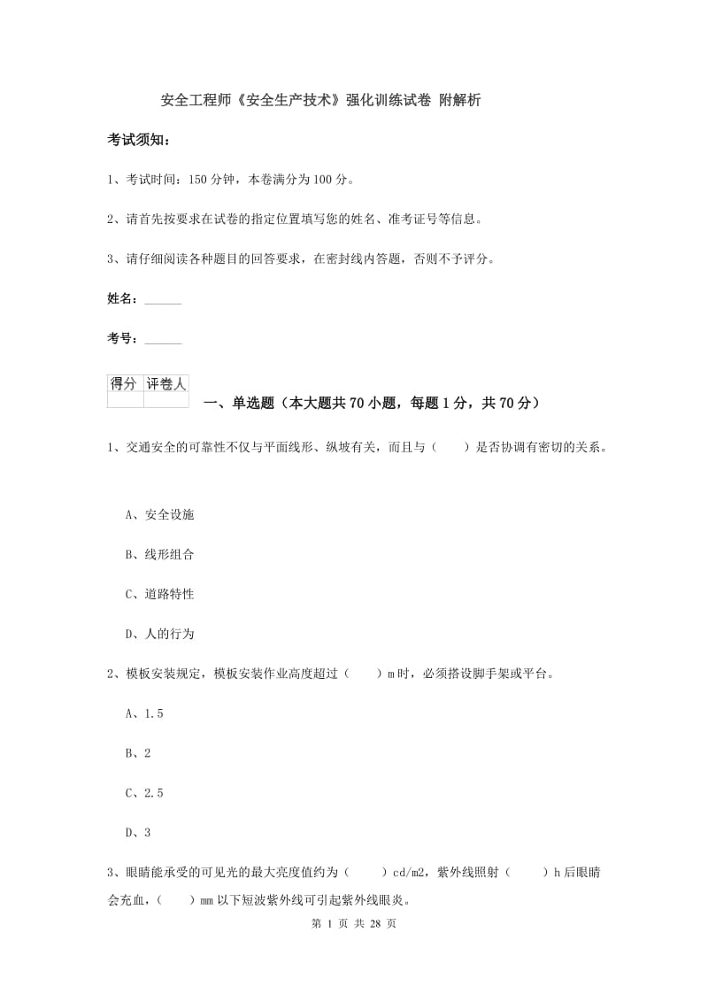 安全工程师《安全生产技术》强化训练试卷 附解析.doc_第1页