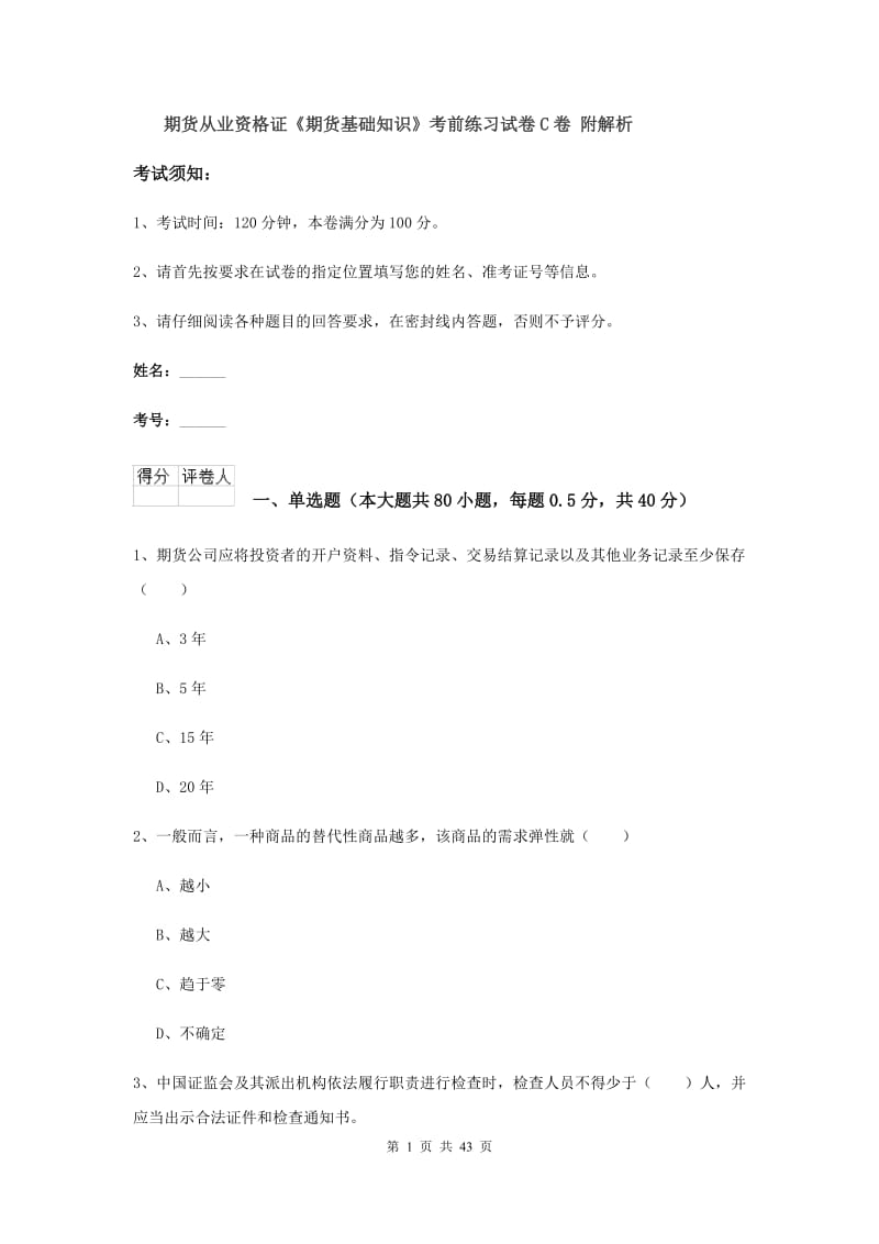 期货从业资格证《期货基础知识》考前练习试卷C卷 附解析.doc_第1页