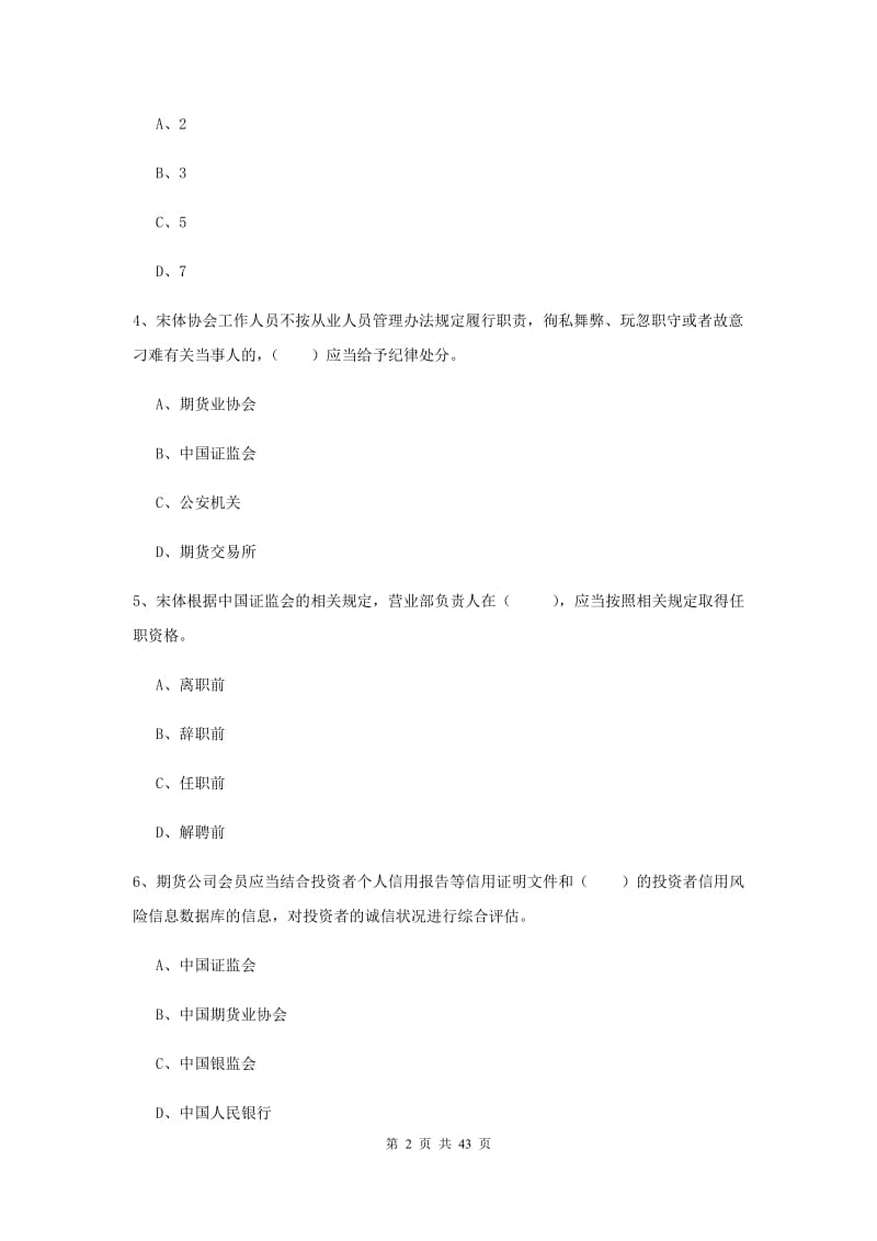 期货从业资格证《期货基础知识》考前练习试卷C卷 附解析.doc_第2页