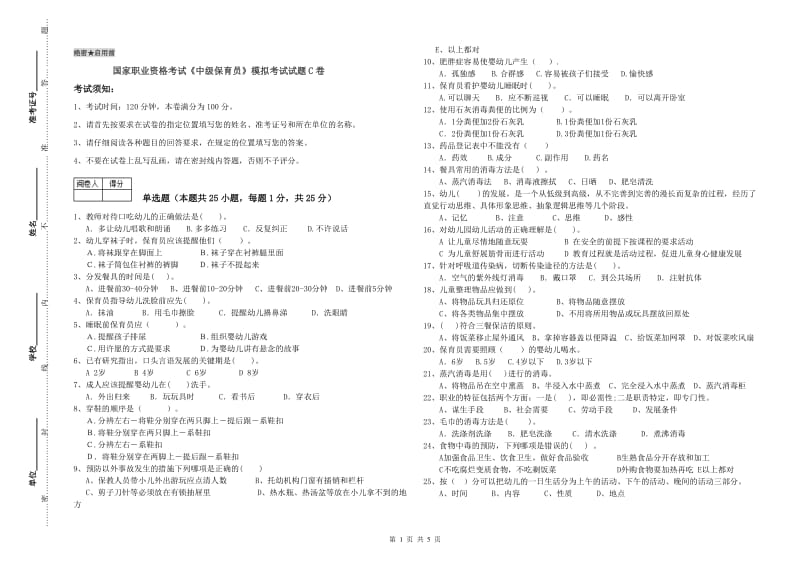 国家职业资格考试《中级保育员》模拟考试试题C卷.doc_第1页