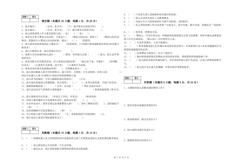 国家职业资格考试《中级保育员》模拟考试试题C卷.doc_第2页