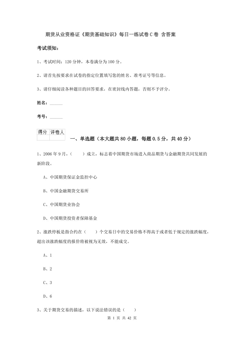 期货从业资格证《期货基础知识》每日一练试卷C卷 含答案.doc_第1页