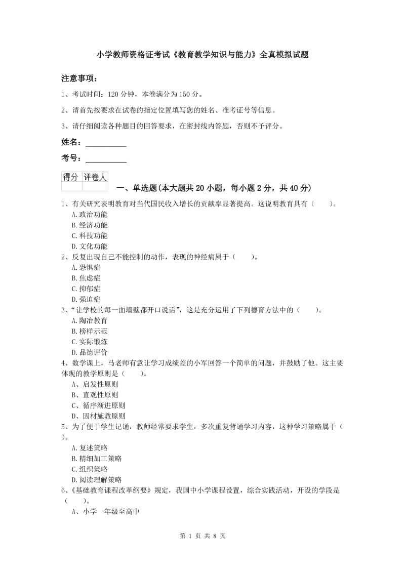 小学教师资格证考试《教育教学知识与能力》全真模拟试题.doc_第1页