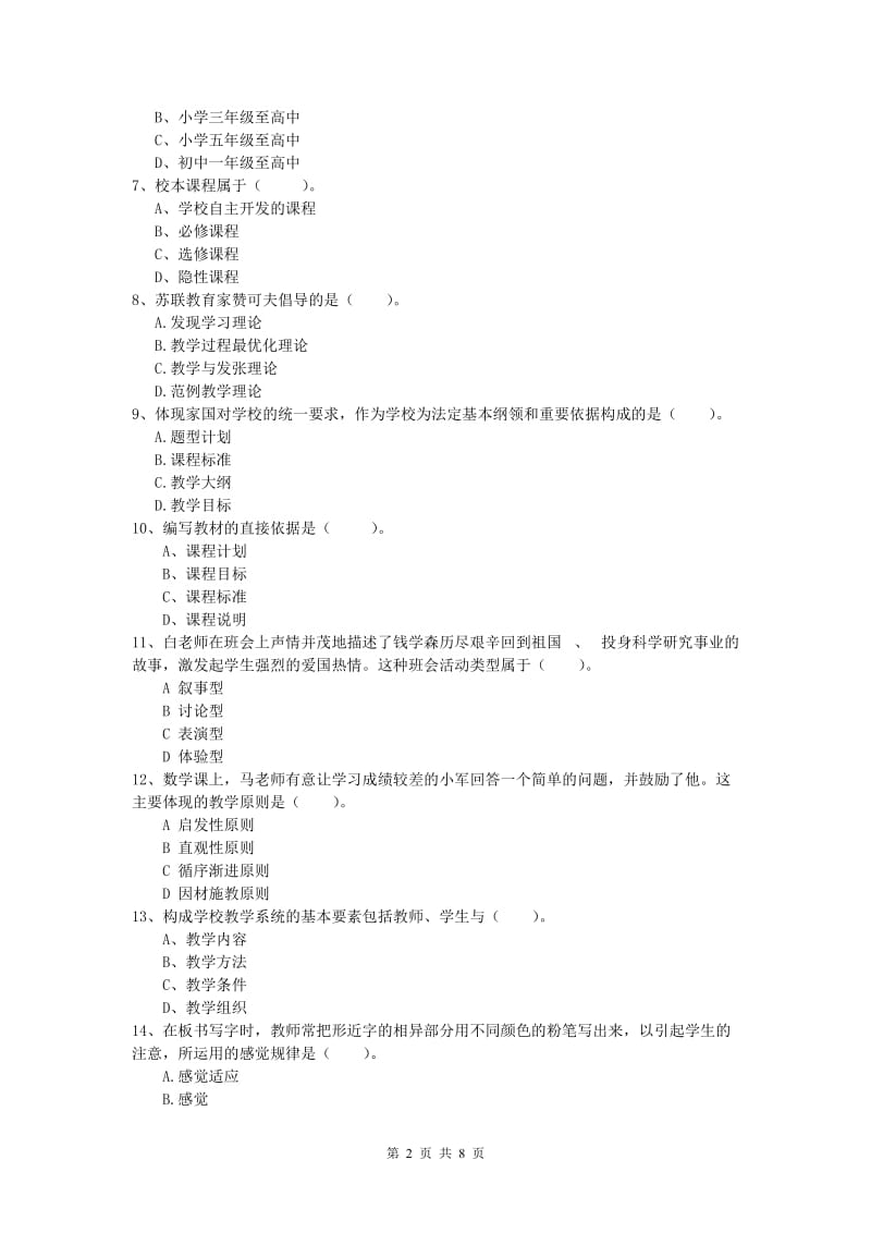 小学教师资格证考试《教育教学知识与能力》全真模拟试题.doc_第2页