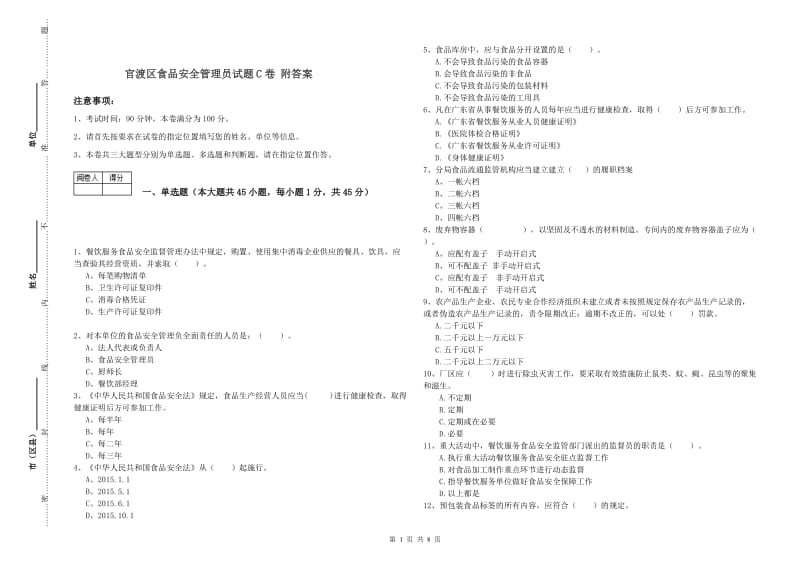 官渡区食品安全管理员试题C卷 附答案.doc_第1页