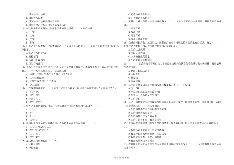 官渡区食品安全管理员试题C卷 附答案.doc_第2页