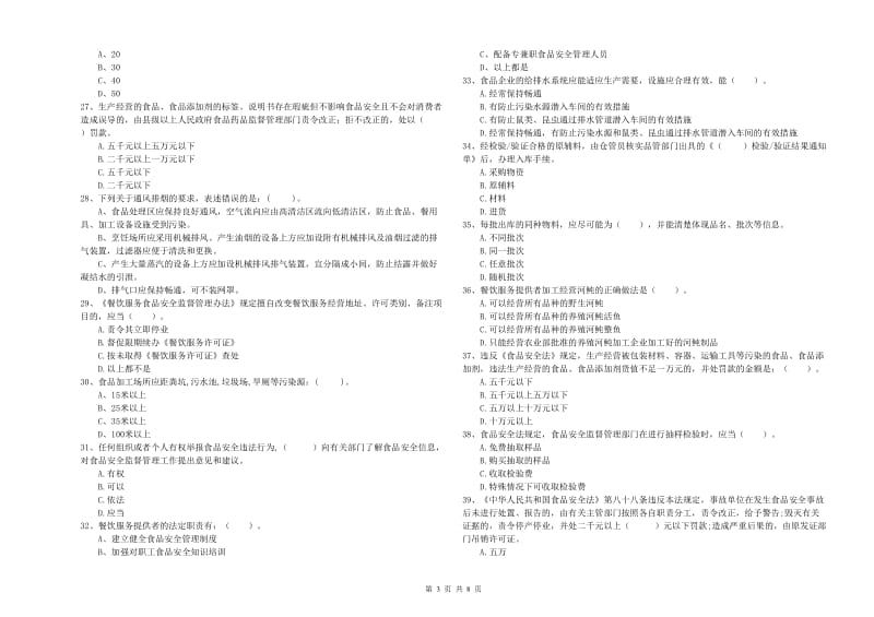 官渡区食品安全管理员试题C卷 附答案.doc_第3页