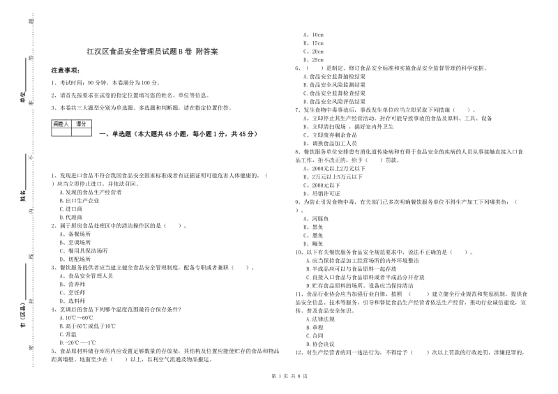 江汉区食品安全管理员试题B卷 附答案.doc_第1页