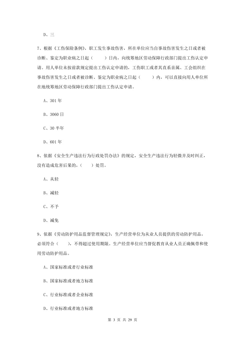 安全工程师考试《安全生产法及相关法律知识》强化训练试卷C卷 附答案.doc_第3页