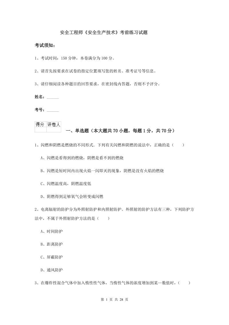 安全工程师《安全生产技术》考前练习试题.doc_第1页