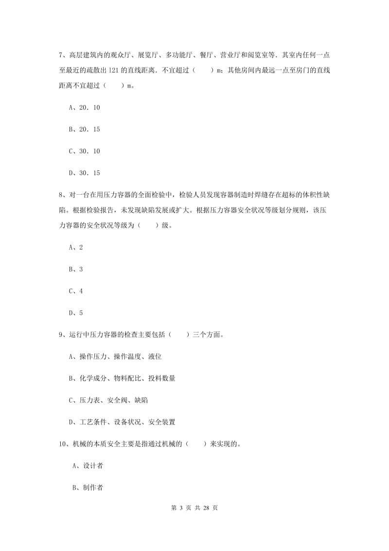 安全工程师《安全生产技术》考前练习试题.doc_第3页