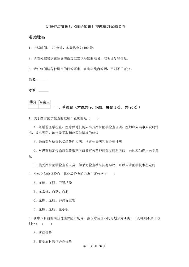 助理健康管理师《理论知识》押题练习试题C卷.doc_第1页