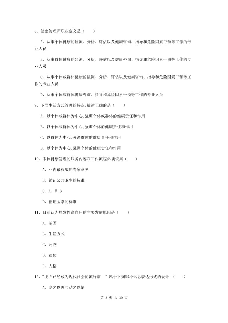 助理健康管理师《理论知识》押题练习试题C卷.doc_第3页