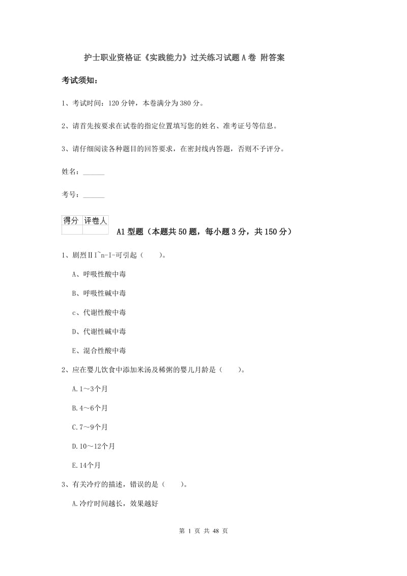 护士职业资格证《实践能力》过关练习试题A卷 附答案.doc_第1页