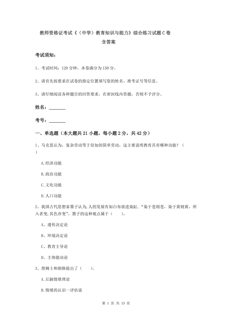 教师资格证考试《（中学）教育知识与能力》综合练习试题C卷 含答案.doc_第1页