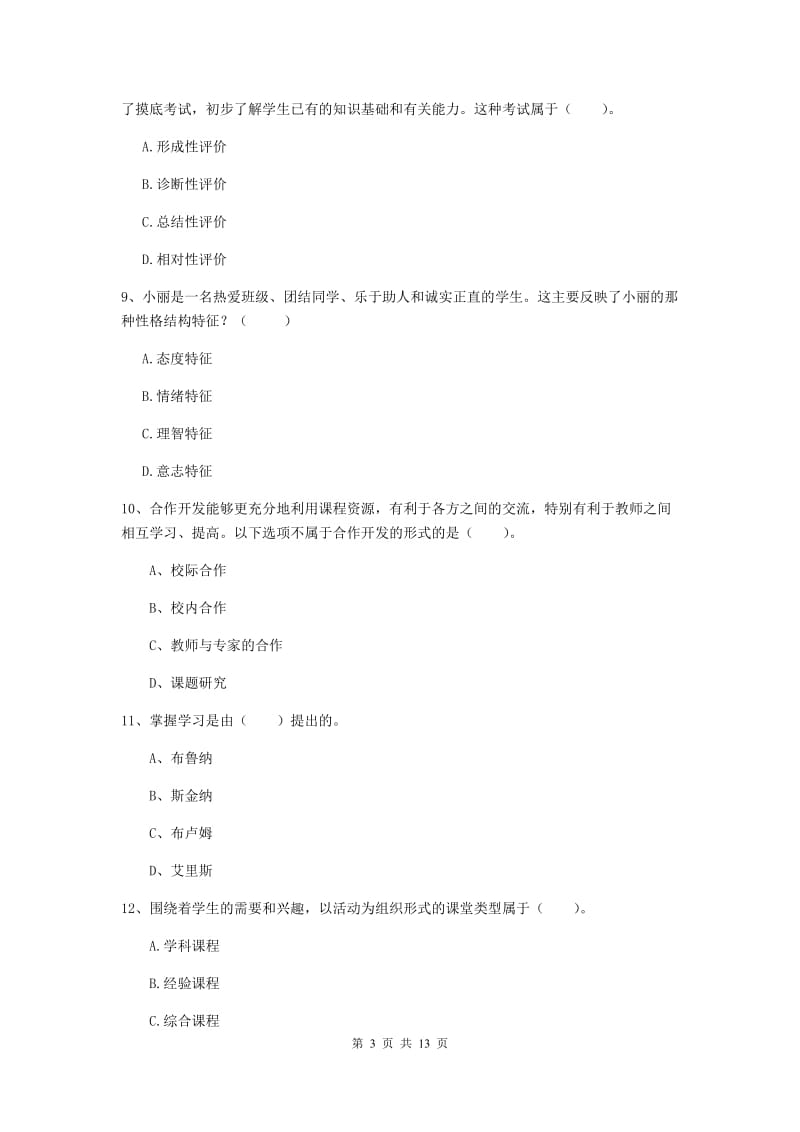 教师资格证考试《（中学）教育知识与能力》综合练习试题C卷 含答案.doc_第3页