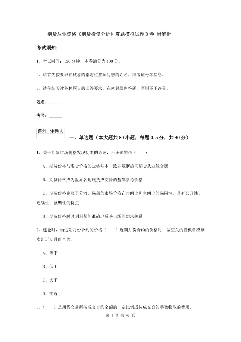 期货从业资格《期货投资分析》真题模拟试题D卷 附解析.doc_第1页