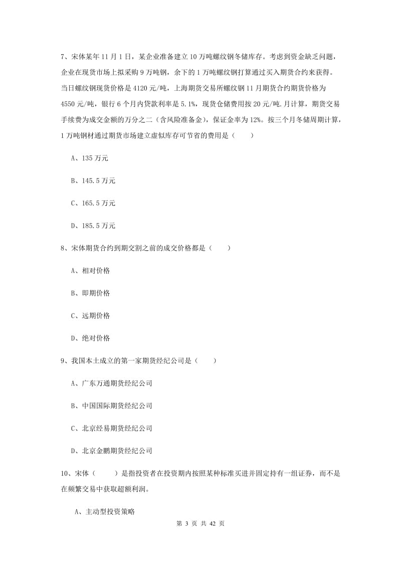 期货从业资格《期货投资分析》真题模拟试题D卷 附解析.doc_第3页