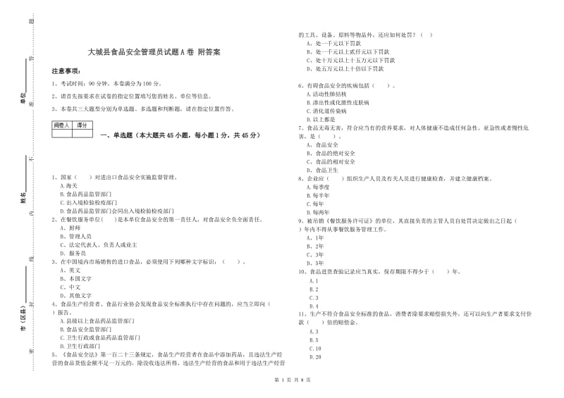 大城县食品安全管理员试题A卷 附答案.doc_第1页