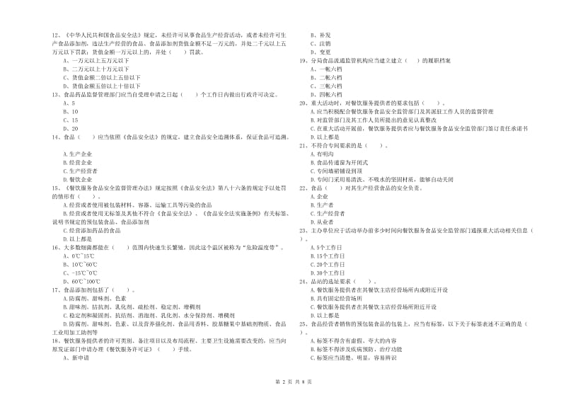 大城县食品安全管理员试题A卷 附答案.doc_第2页