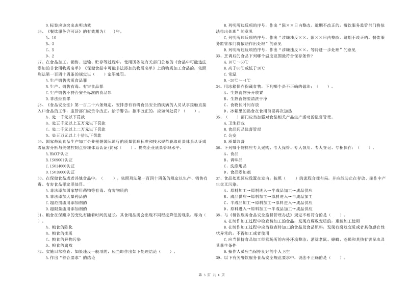 大城县食品安全管理员试题A卷 附答案.doc_第3页