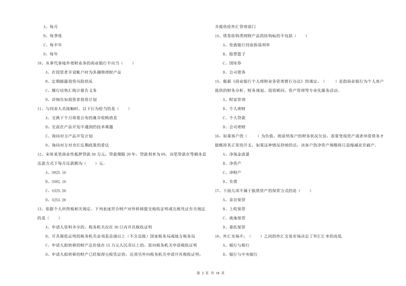 初级银行从业资格证《个人理财》考前冲刺试卷 含答案.doc_第2页