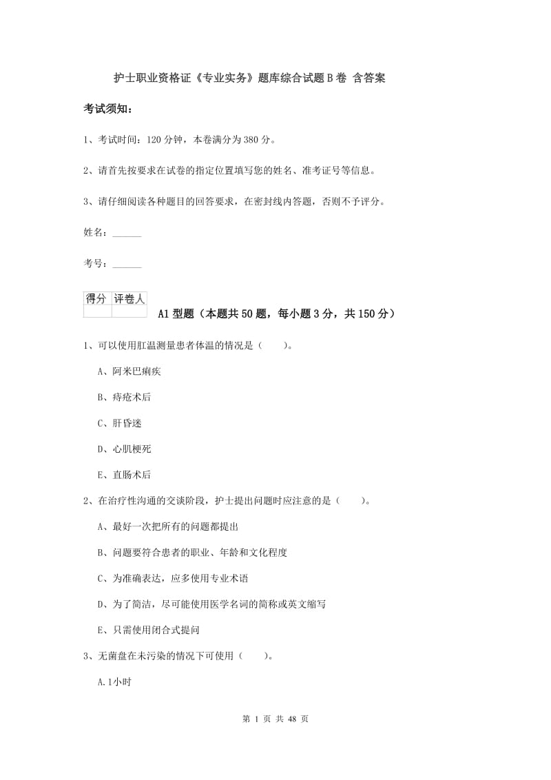 护士职业资格证《专业实务》题库综合试题B卷 含答案.doc_第1页