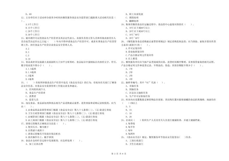 沙洋县食品安全管理员试题D卷 附答案.doc_第2页