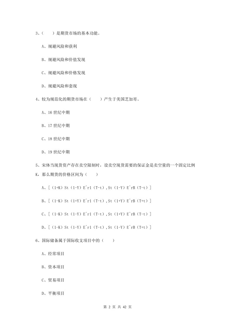 期货从业资格《期货投资分析》每周一练试题 附解析.doc_第2页