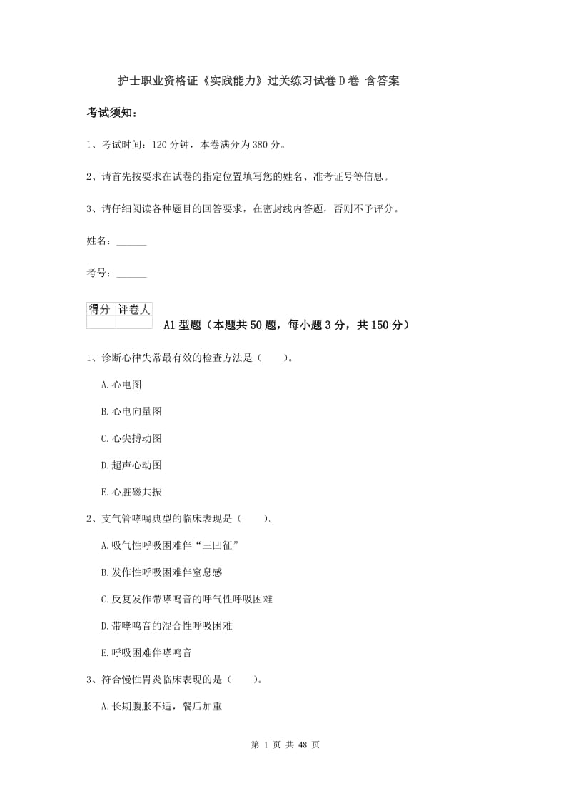 护士职业资格证《实践能力》过关练习试卷D卷 含答案.doc_第1页