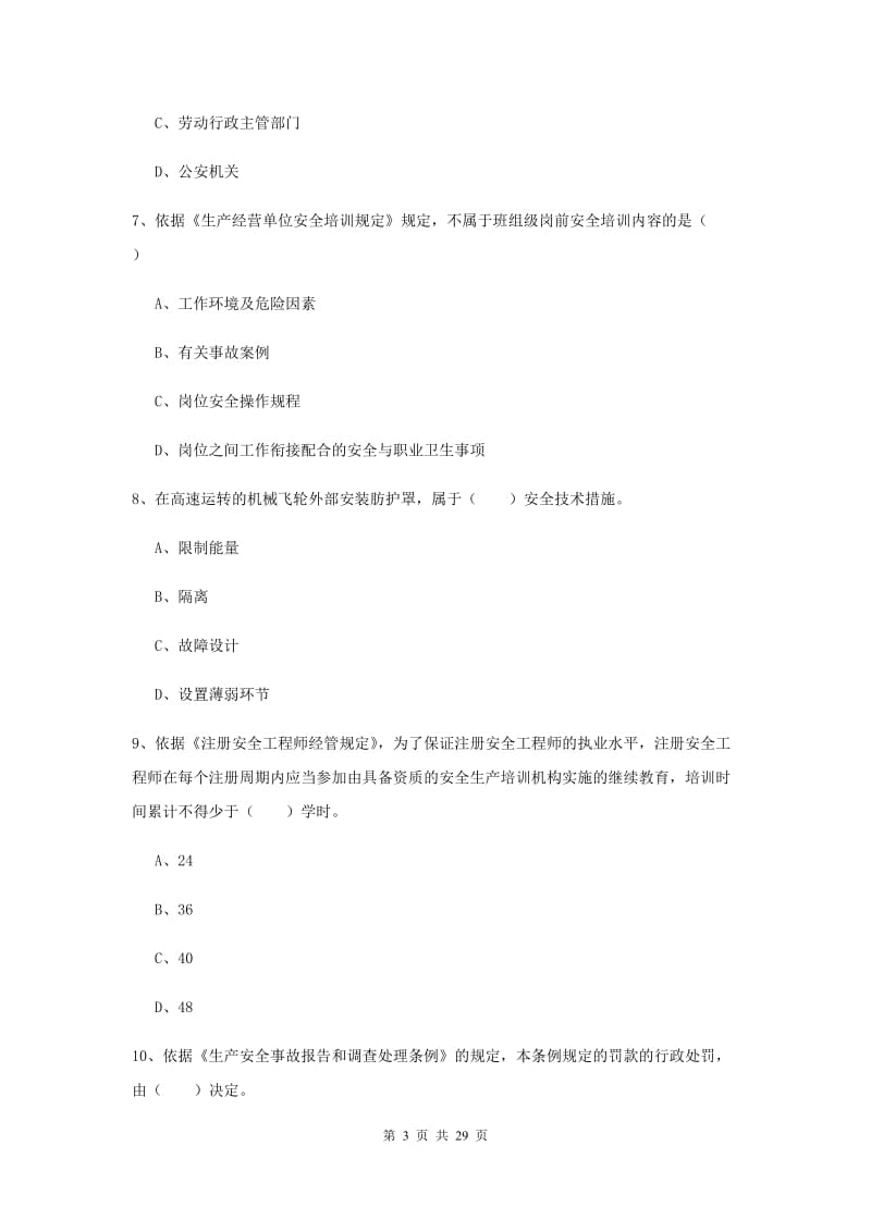 注册安全工程师《安全生产法及相关法律知识》综合练习试卷C卷 附解析.doc_第3页