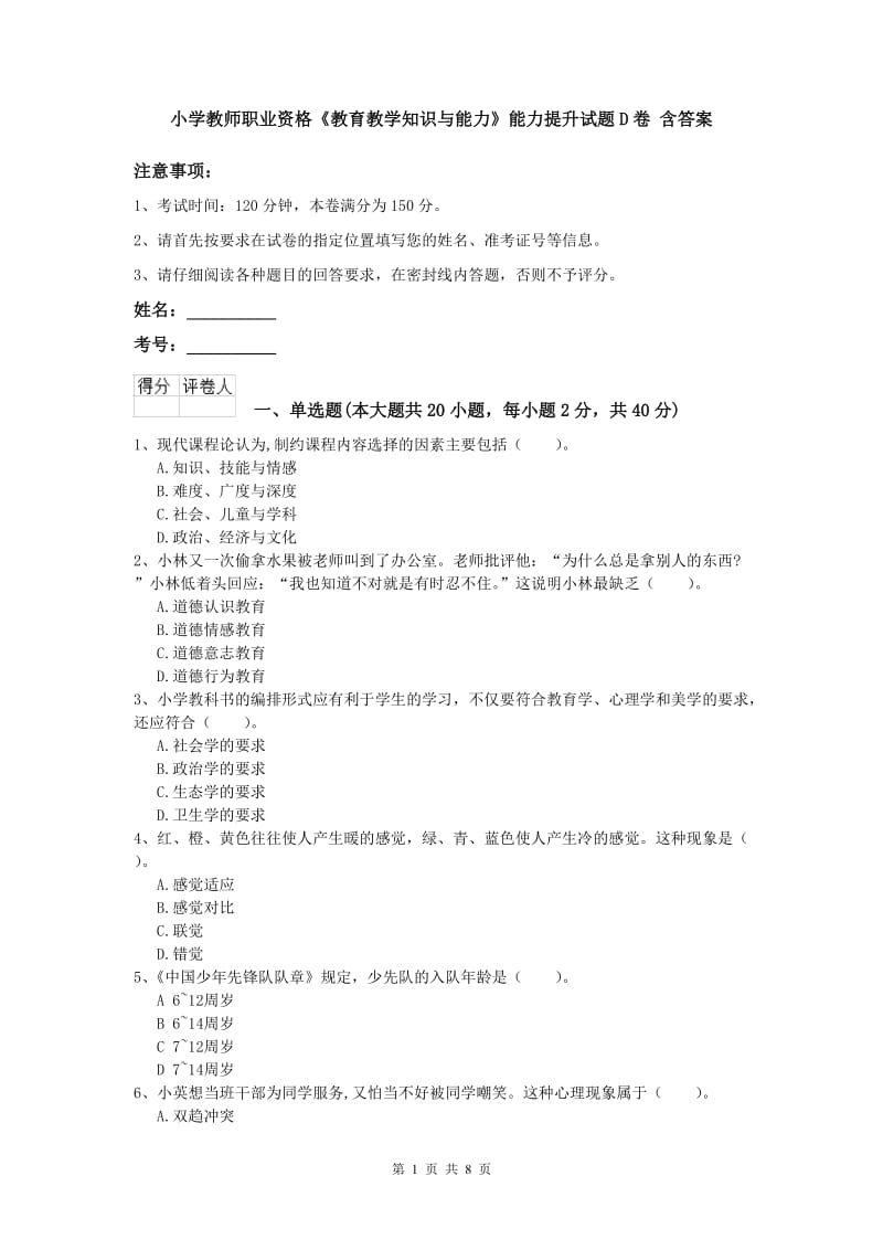 小学教师职业资格《教育教学知识与能力》能力提升试题D卷 含答案.doc_第1页