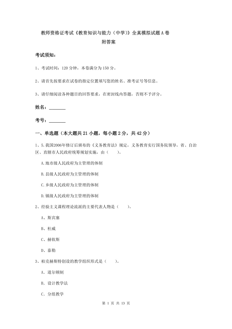 教师资格证考试《教育知识与能力（中学）》全真模拟试题A卷 附答案.doc_第1页