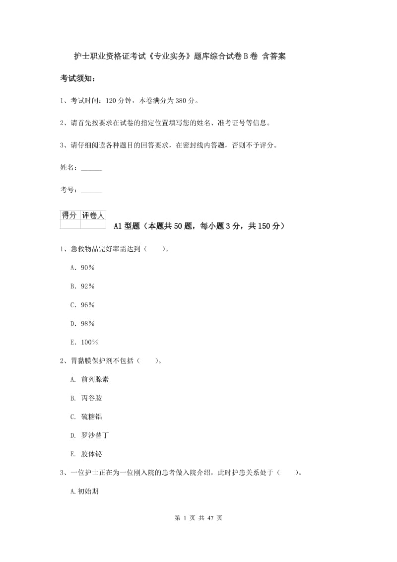 护士职业资格证考试《专业实务》题库综合试卷B卷 含答案.doc_第1页