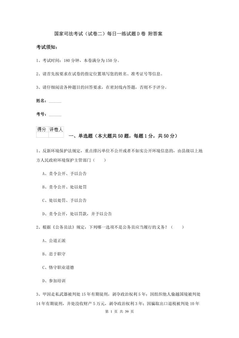 国家司法考试（试卷二）每日一练试题D卷 附答案.doc_第1页