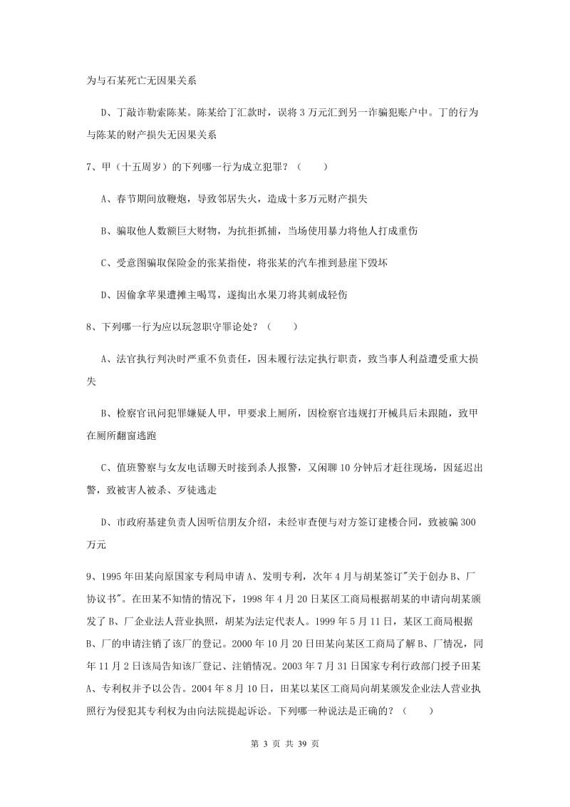 国家司法考试（试卷二）每日一练试题D卷 附答案.doc_第3页